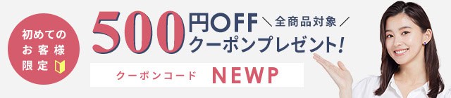 【初回限定】レンズモード「500円OFF」割引クーポン