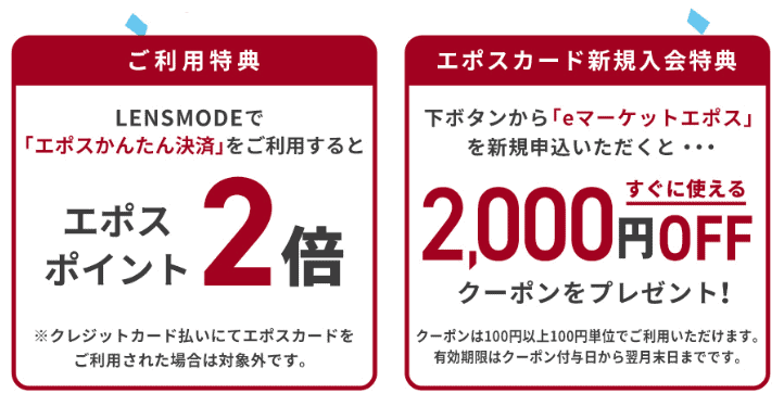 【エポスカード限定】レンズモード「ポイント2倍/2000円OFF」割引クーポンコード