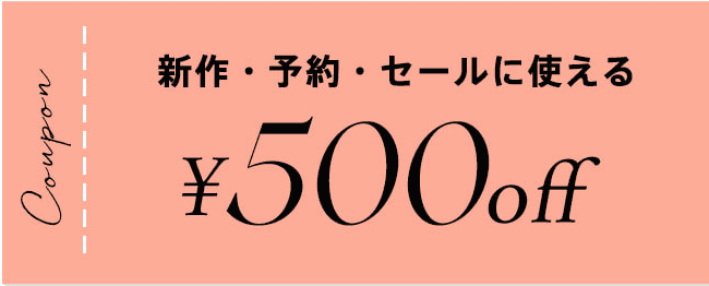 【新規会員登録限定】ランウェイチャンネル「500円OFF」割引クーポン