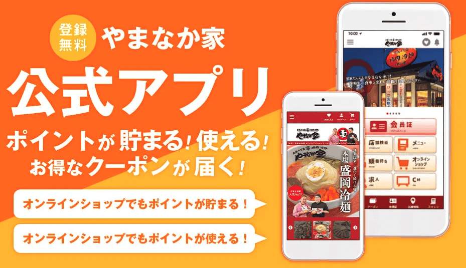 【アプリ限定】やまなか家「各種」割引クーポン