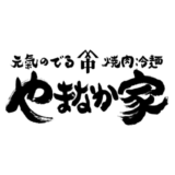 【最新】やまなか家割引クーポンコードまとめ