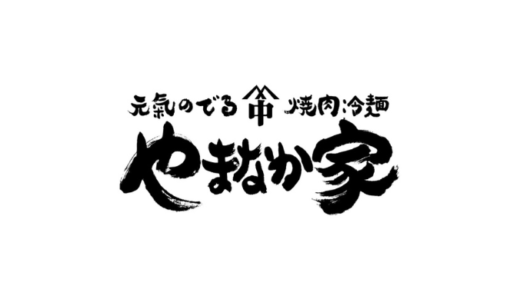 【最新】やまなか家割引クーポンコードまとめ